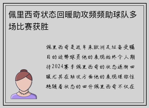 佩里西奇状态回暖助攻频频助球队多场比赛获胜