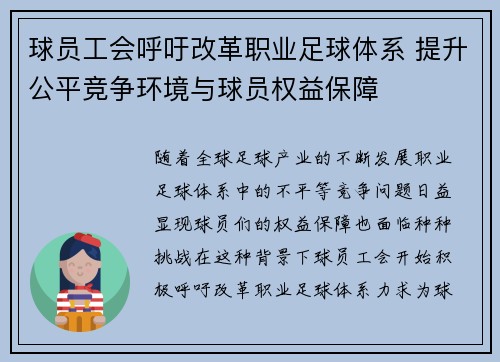 球员工会呼吁改革职业足球体系 提升公平竞争环境与球员权益保障