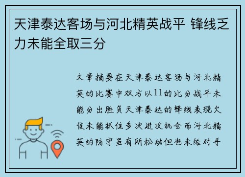 天津泰达客场与河北精英战平 锋线乏力未能全取三分