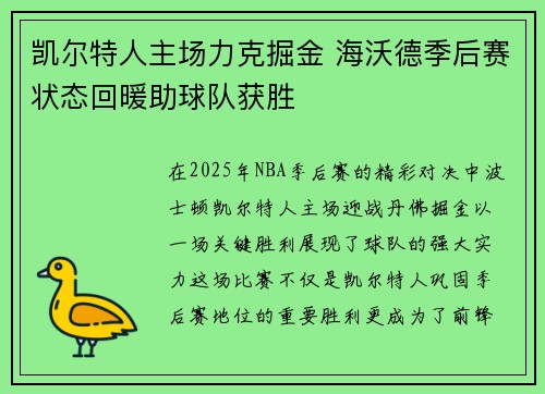 凯尔特人主场力克掘金 海沃德季后赛状态回暖助球队获胜