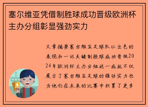 塞尔维亚凭借制胜球成功晋级欧洲杯主办分组彰显强劲实力